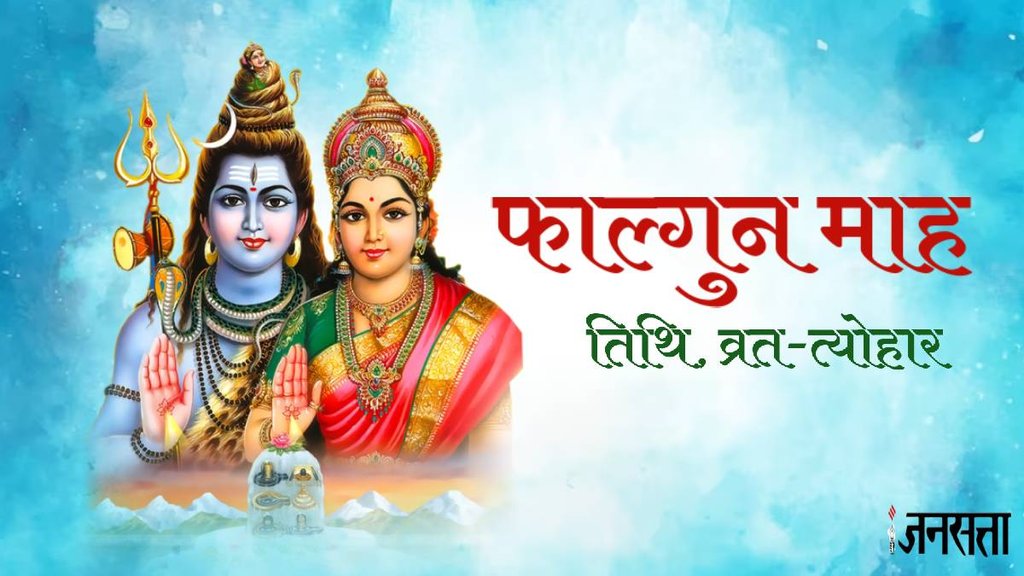 Falgun Month 2024,Mahashivratri 2024,Holi 2024, Falgun Month 2024 start date,