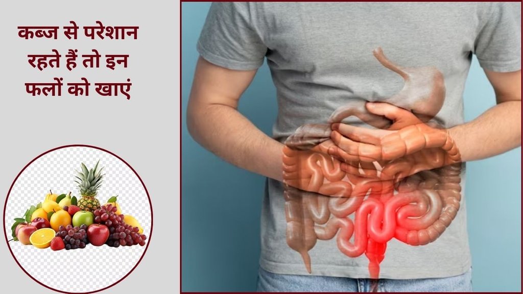 how to relieve constipation,fruits for constipation cure, fruits for constipation cure,कब्ज को दूर करने के लिए कौन से फल खाएं