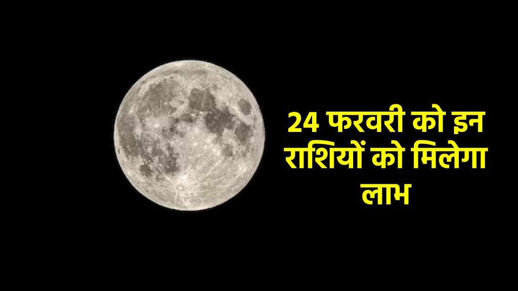 snow moon,snow moon 2024,minimoon,full moon feb 2024,full moon 24 february,पूर्णिमा कब है,पूर्णिमा 24 फरवरी 2024