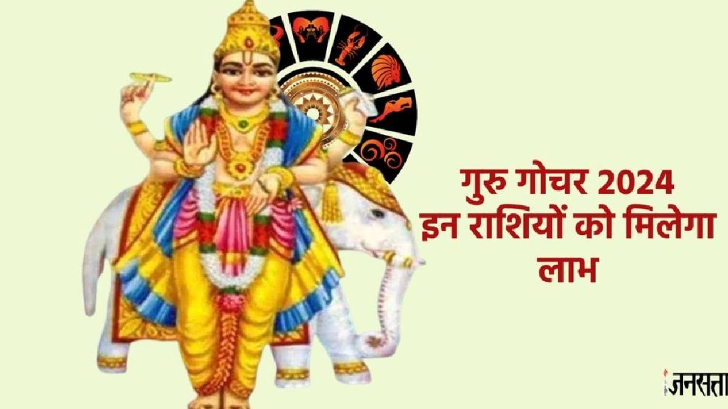 Guru gochar 2024, guru transit, jupiter transit, guru ka Vrishbah me pavesh,
