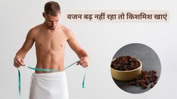 शरीर बन गया है हड्डियों का ढांचा, इस 1 ड्राईफ्रूट को खाना शुरू कर दीजिए,1 महीने में बढ़ जाएगा वज़न