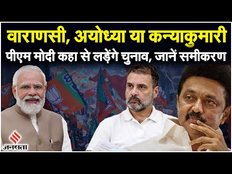 Lok Sabha Election 2024: PM Modi तमिलनाडु से लड़ सकते हैं चुनाव, Congress की बढ़ सकती है टेंशन