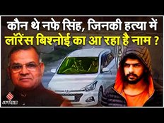 Nafe Singh Rathi News: नफे सिंह की हत्या पर बवाल, Lawrence Bishnoi का आ रहा है नाम ?