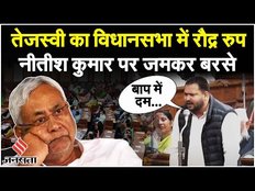 Bihar Floor Test: Tejashwi Yadav का विधानसभा में रौद्र रुप, कहा- कैकई को पहचानिए | Nitish Kumar