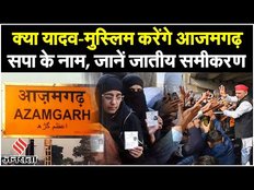 Lok Sabha Election 2024: कैसे Yadav-Muslim के समीकरण से सपा फतेह करेगी आजमगढ़ का किला! जानें समीकरण