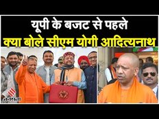Budget 2024: सीएम योगी आदित्यनाथ ने Budget Session से पहले विपक्षी नेताओं पर क्या बोला | CM Yogi