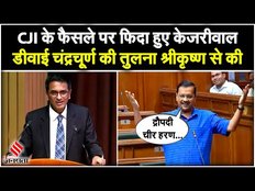 CM Arvind Kejriwal ने Shri Krishna की तुलना CJI से की, Chandigarh Mayor Election का किया स्वागत
