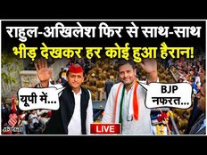 Rahul Gandhi की Bharat Jodo Nyay Yatra में शामिल हुए Akhilesh Yadav, आगरा में दिखे गठबंधन की ताकत