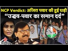 NCP Symbol Name Row: NCP Name और Symbol अजित पवार गुट को मिलने के बाद क्या बोले Sanjay Raut?