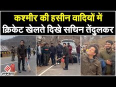 Jammu Kashmir की हसीन वादियों में पहुंचे Sachin Tendulkar, सड़कों पर बच्चों के साथ खेला क्रिकेट