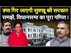 HP Political Crisis: हिमाचल में BJP का खेल, खतरे में सुक्खू सरकार, जानें विधायकों का गणित | Jansatta