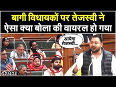 Bihar Vidhan Sabha में Tejashwi Yadav ने बागी विधायकों पर ऐसा क्या बोला की वायरल हो गया | Jansatta