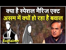 Special Marriage Act Explained: मुस्लिम विवाह और तलाक अधिनियम 1935 को असम सरकार ने क्यों किया रद्द ?