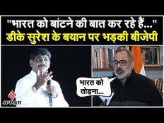 DK Suresh के बयान पर भड़की BJP, कहा- देश को बांटने की कोशिश की जा रही है