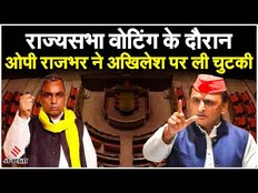 Rajya Sabha Election 2024: राज्यसभा के लिए सपा विधायकों ने की क्रॉस वोटिंग, राजभर ने यूं कसे तंज