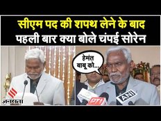 Jharkhand New CM: सीएम पद की शपथ लेने के बाद क्या बोले Champai Soren? | Hemant Soren News