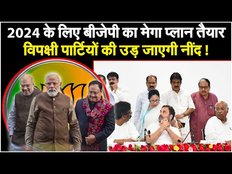 Lok Sabha Election 2024: BJP का Lok Sabha चुनाव के लिए मेगा प्लान तैयार, क्या INDI गठबंधन होगा फेल ?