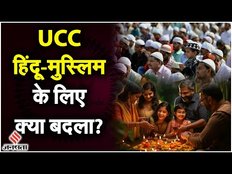 Uniform Civil Code: उत्तराखंड में हिंदू-मुस्लिम के लिए क्या बदल गया? | UCC In Uttarakhand