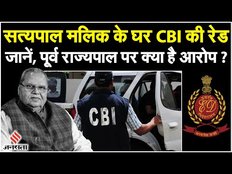 Satyapal Malik CBI Raid: Jammu Kashmir के पू्र्व राज्यपाल सत्यपाल मलिक के घर क्यों पड़ी CBI की रेड