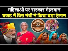 Budget 2024: वित्त मंत्री Nirmala Sitharaman ने महिलाओं के लिए क्या-क्या किया है, जानें प्रमुख बातें