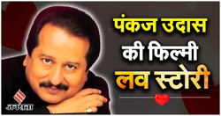 Pankaj Udhas: दूसरे धर्म की लड़की पर दिल हार बैठे थे पंकज उधास, जानिए सिंगर की लवस्टोरी