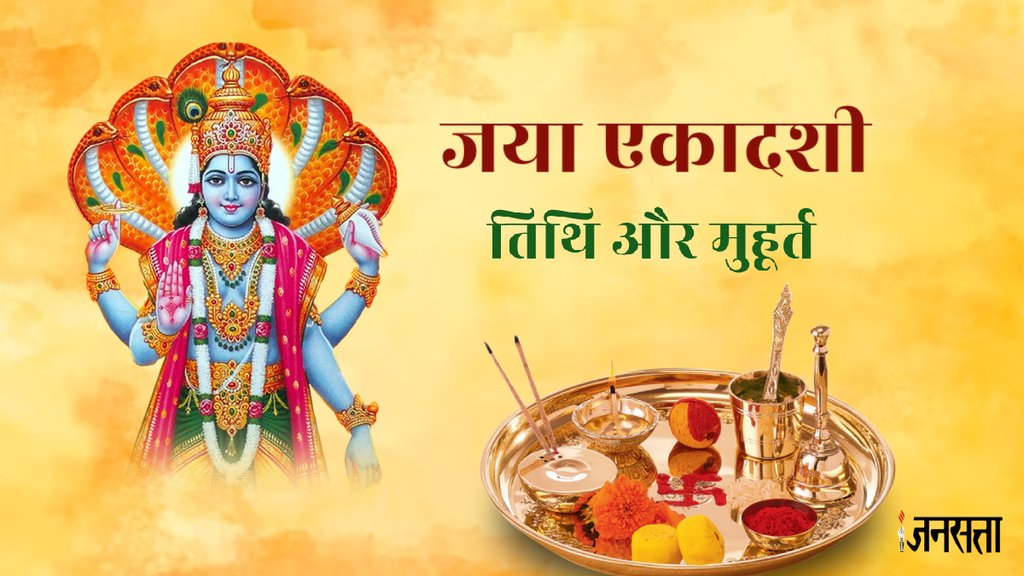 jaya ekadashi 2024, jaya ekadashi 2024 shubh muhurat, jaya ekadashi 2024 pujan vidhi,