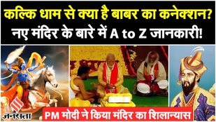 The connection to Babur is of Lord Kalki Dham
