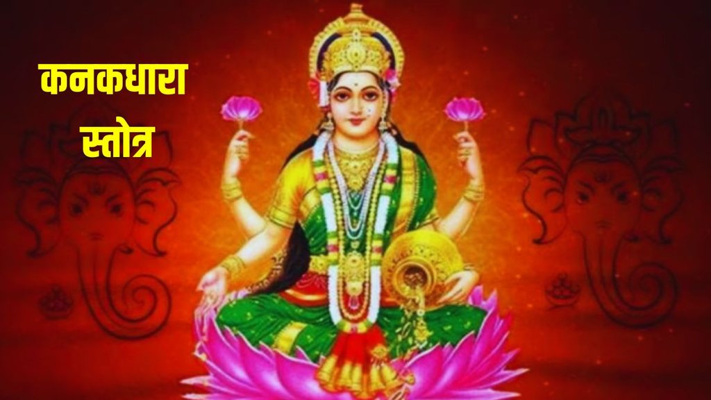 kanak dhara strotra, kanak dhara strotra benefits