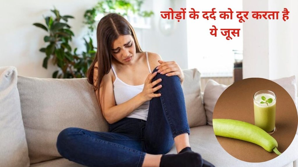 Uric Acid, bottle guard juice for uric acid control, how to make bottle guard juice at home,uric acid remedies at home, Uric Acid foods, Uric Acid foods to avoid, uric acid food to eat, uric acid food list, uric acid test, uric acid pain, uric acid cure, uric acid treatment