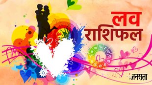 aaj ka love rashifal, love horoscope in hindi, aaj ka love rashifal