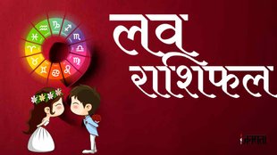 aaj ka love rashifal, love horoscope in hindi, aaj ka love rashifal, Love Horoscope