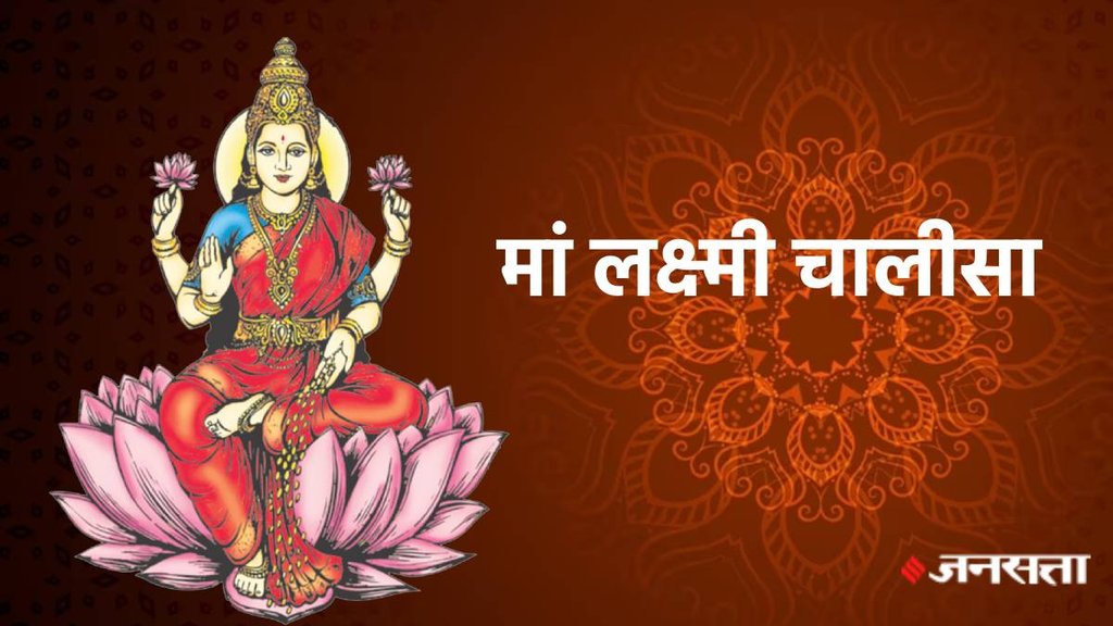 Lakhsmi Chalisa Paath, laxmi ji ki aarti, Maa Laxmi Chalisa, maa lakshmi chalisa in hindi lyrics,