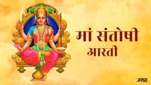 santoshi mata ki aarti, santoshi mata aarti, shukrawar ki aarti, maa santoshi ki aarti