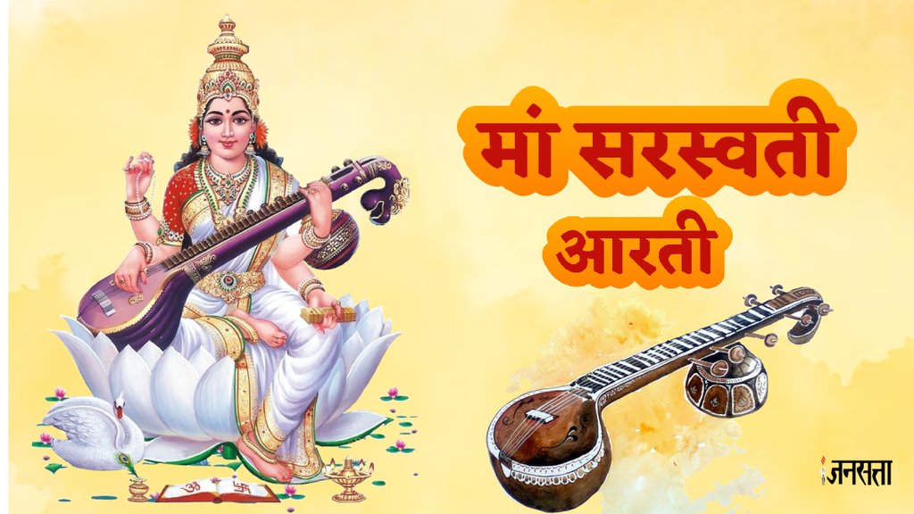 Saraswati Puja 2024, Basant Panchami, Basant Panchami 2024, Basant Panchami 2024 Date, Saraswati Mata Ki Aarti Lyrics In Hindi, मां सरस्वती आरती