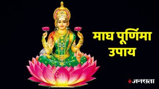 Magh Purnima 2024 Upay, Magh Purnima 2024 Upay in hindi, Magh Purnima 2024 Date, Magh Purnima 2024 kab hai,
