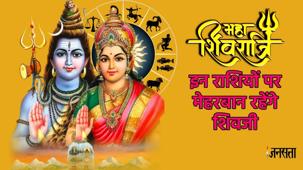 mahashivratri 2024 Date, kab hai mahashivratri , mahashivratri 2024 horoscope, lucky zodiac sign of mahashivratri , mahashivratri 2024 special shubh yog