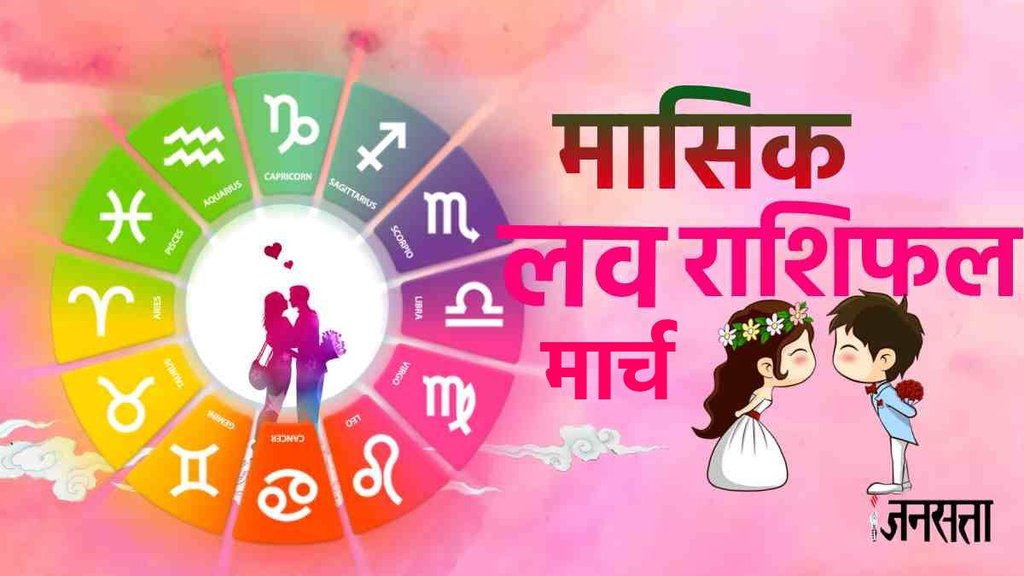 arch horoscope 2024, monthly love horoscope, masik love rashifal 2024, horoscope 2024,