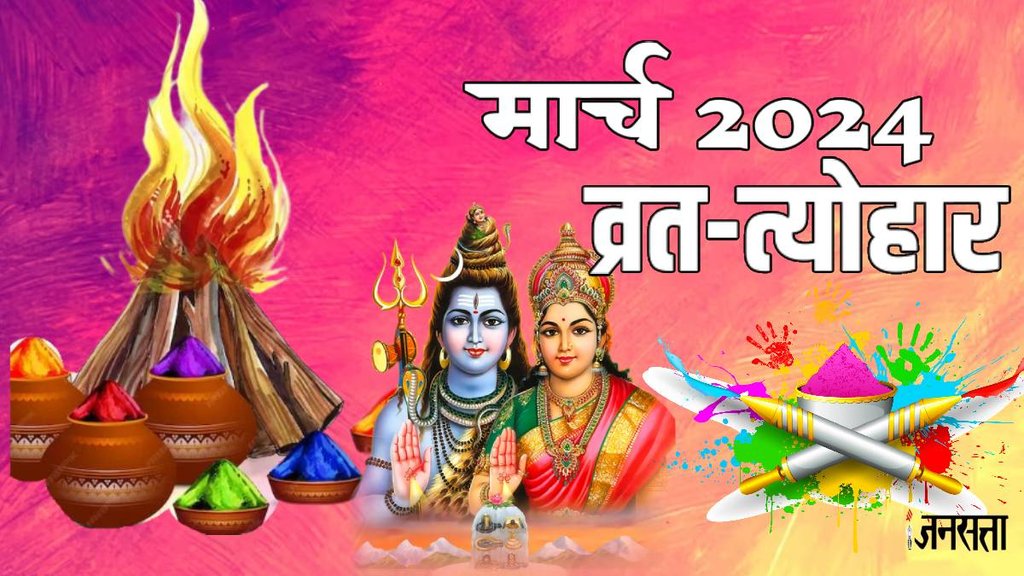 March Festival List 2024, ramadan 2024, mahashivratri 2024, holi 2024, holika dahan 2024, amalaki ekadashi 2024,