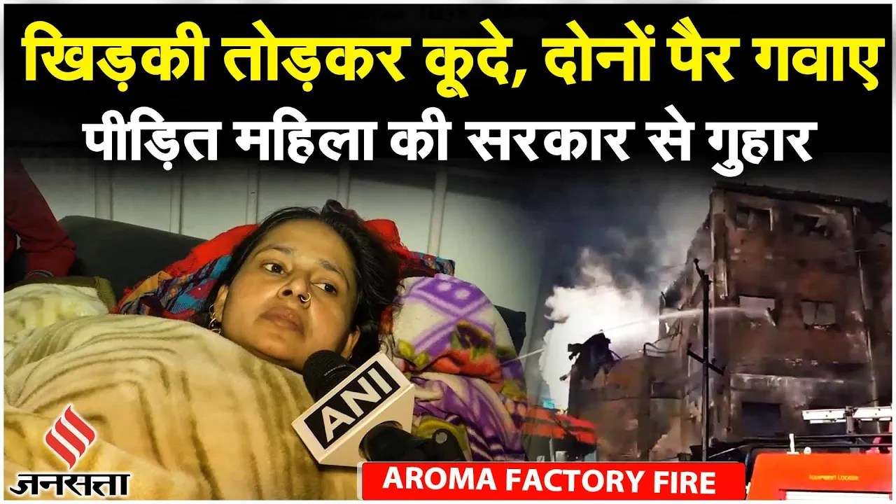 Himachal Baddi Factory Fire: फैक्ट्री में भयंकर आग हादसे में कई लोग लापता, क्या बोलीं पीड़ित महिलाए?