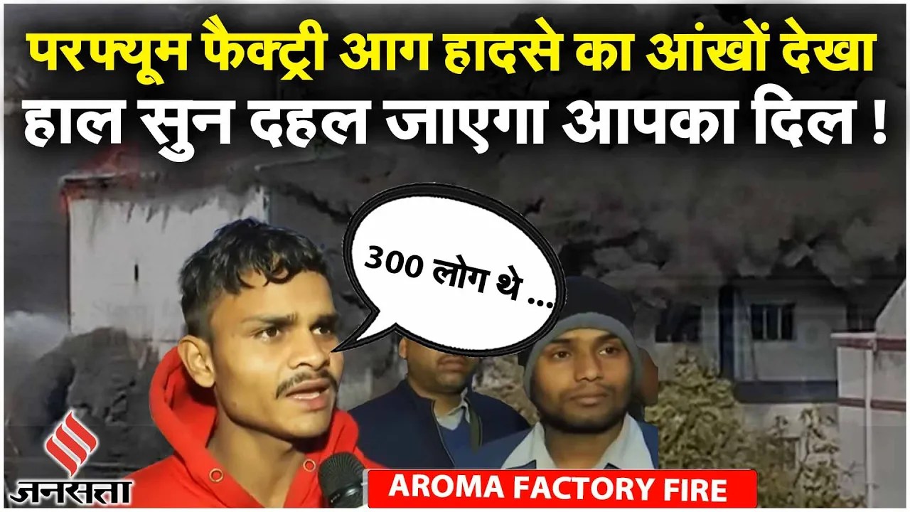 Solan Factory Fire: Himachal में 32 मजदूर झुलसे, 24 लापता सुनिए क्या हुआ था Perfume Factory में?