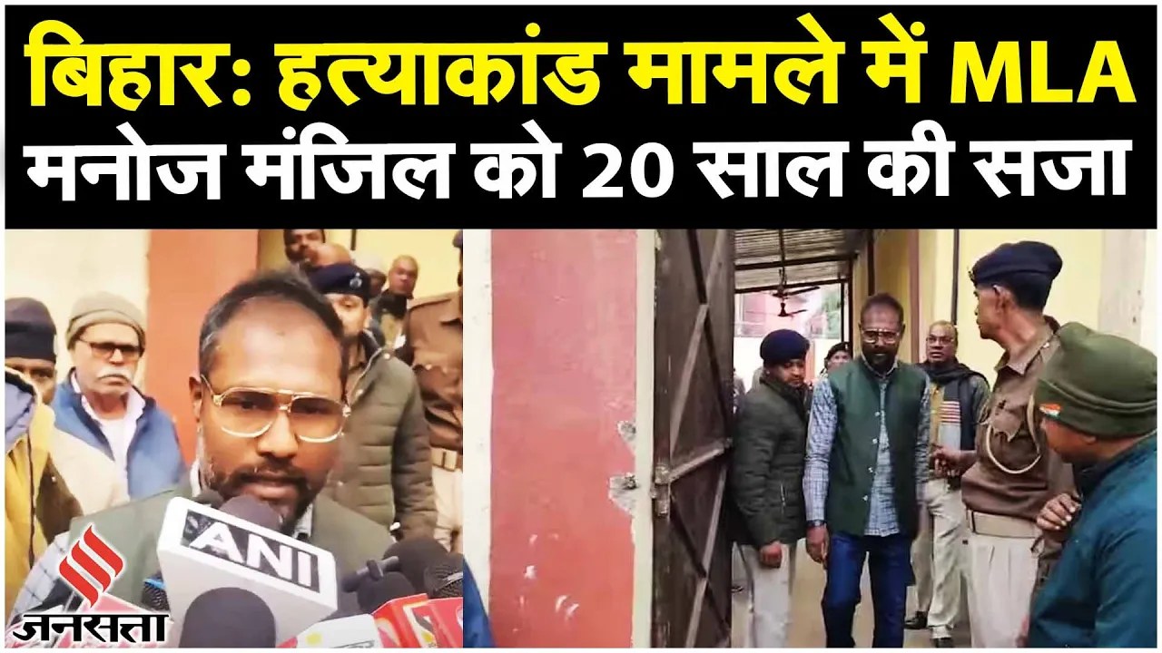 Bihar News: नौ साल पुराने मामले में CPI (ML) विधायक मनोज मंजिल को सजा सुनाई