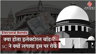 Electoral Bonds: क्या होता इलेक्टोरल बॉड ? Supreme Court ने क्यों लगाया है इस पर रोक?
