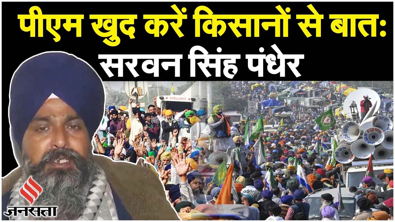 Farmers Protest : किसान नेता सरवन सिंह पंढेर का बड़ा बयान, दिल्ली में शांतिपूर्वक विरोध प्रदर्शन