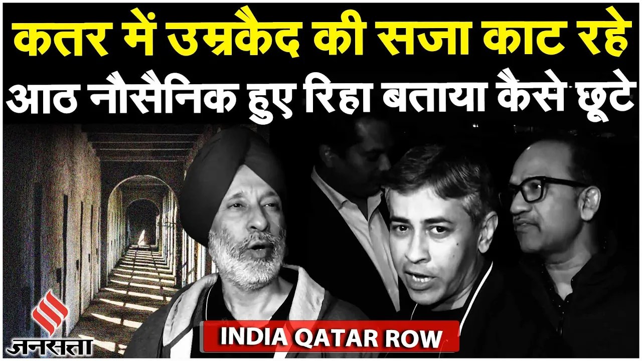 Ex Navy Officers In Qatar: कतर ने जेल में बंद 8 नौसेना दिग्गजों को रिहा किया, 7 भारत वापस लौटे