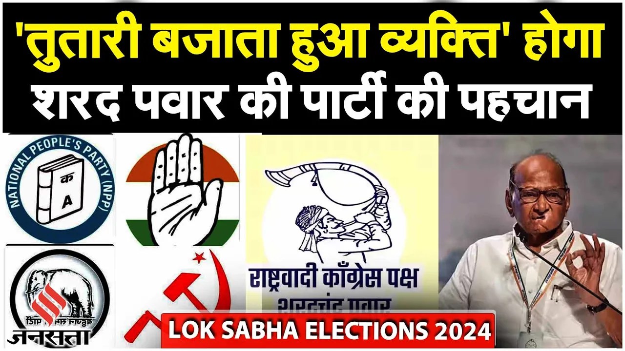Maharashtra Politics: Sharad Pawar की नई पार्टी को मिला चुनाव चिन्ह, ‘तुतारी’ बनी पहचान | Jansatta