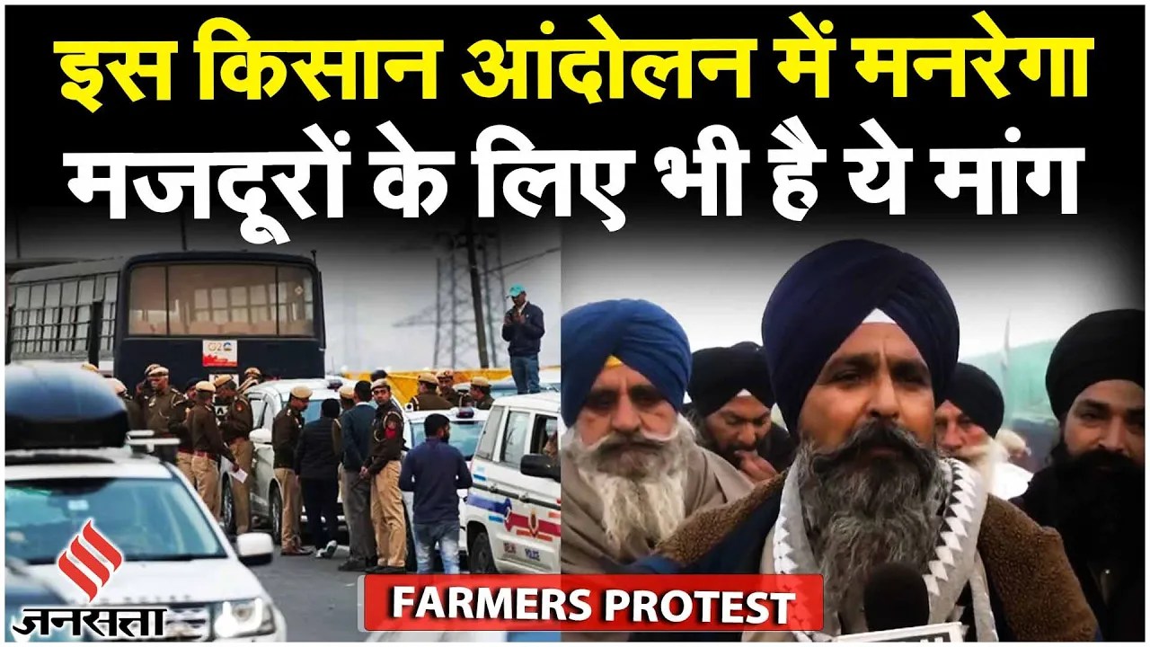 Farmers Protest: किसानों के क़ाफ़िले दिल्ली चले, Kisan Andolan में MNREGA मजदूरों के लिए मांग