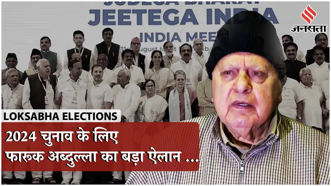 Farooq Abdullah on I.N.D.I.A Alliance: नेशनल कॉन्फ्रेंस अकेले चुनाव लड़ेगी | Lok Sabha Election 2024