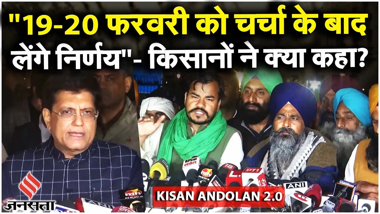 Farmer Protest Update: किसानों के साथ बैठक के बाद Piyush Goyal का बयान, किसान संगठनों ने क्या बोला?