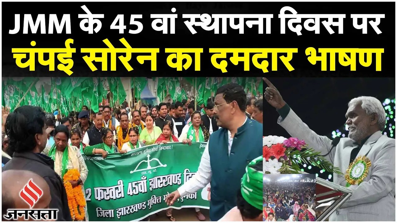 Jharkhand CM Champai Soren झारखंड मुक्ति मोर्चा JMM के 45 वां स्थापना दिवस पर बोले मुख्यमंत्री