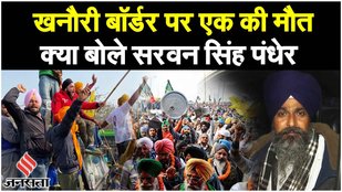 Farmers Protest: अगले 2 दिनों तक दिल्ली मार्च नहीं: किसान नेता सरवन सिंह पंधेर